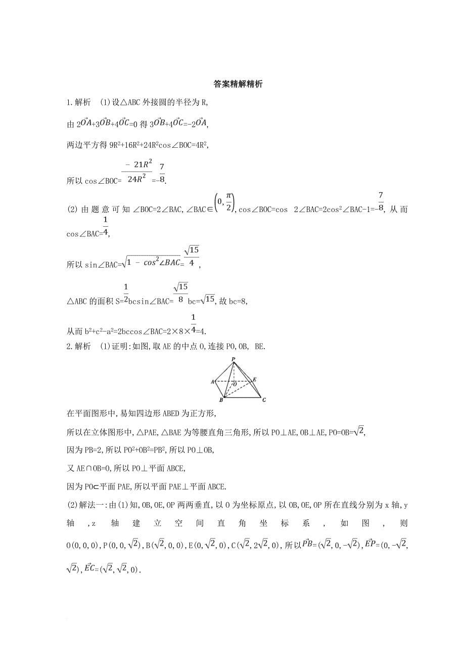 2018届高三数学二轮复习冲刺提分作业第三篇多维特色练大题标准练中档解答题二理_第5页