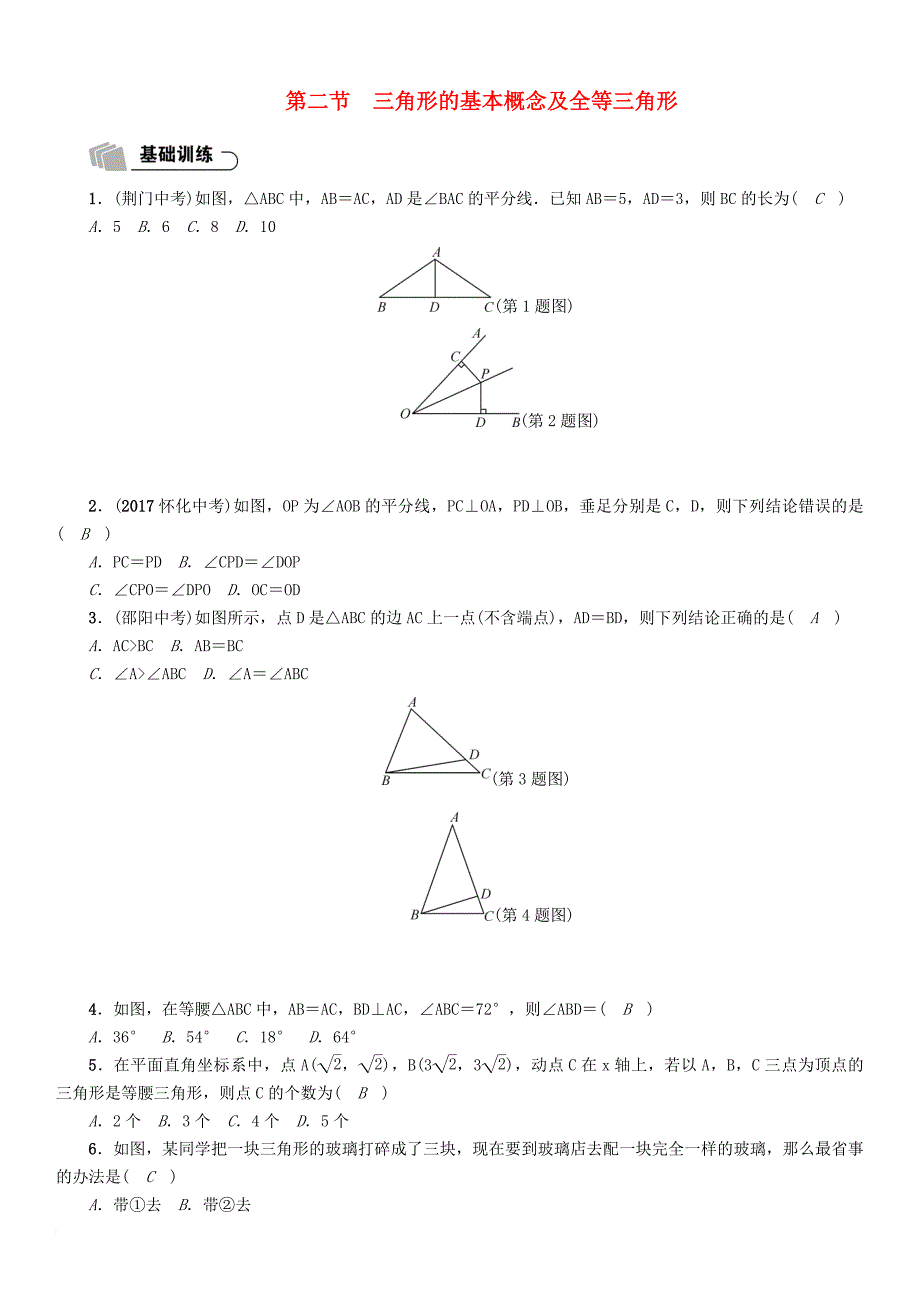 中考数学总复习 第一篇 教材知识梳理篇 第4章 图形的初步认识与三角形、四边形 第2节 三角形的基本概念及全等三角形（精练）试题_第1页