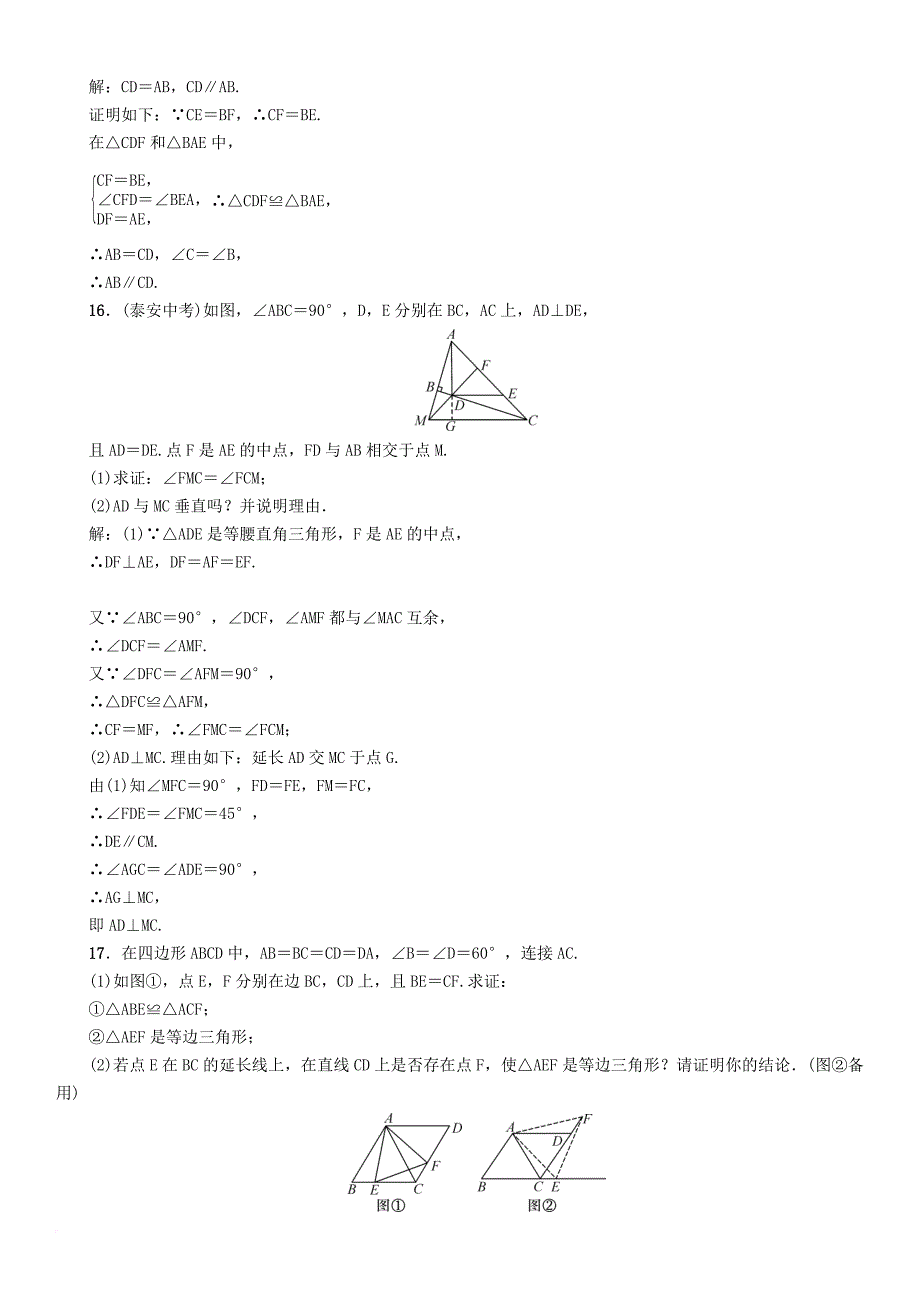 中考数学总复习 第一篇 教材知识梳理篇 第4章 图形的初步认识与三角形、四边形 第2节 三角形的基本概念及全等三角形（精练）试题_第4页