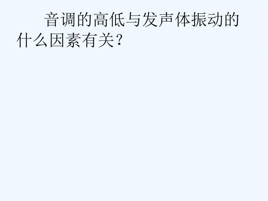 人教版八年级物理声现象之声音的特性课件二+_第5页