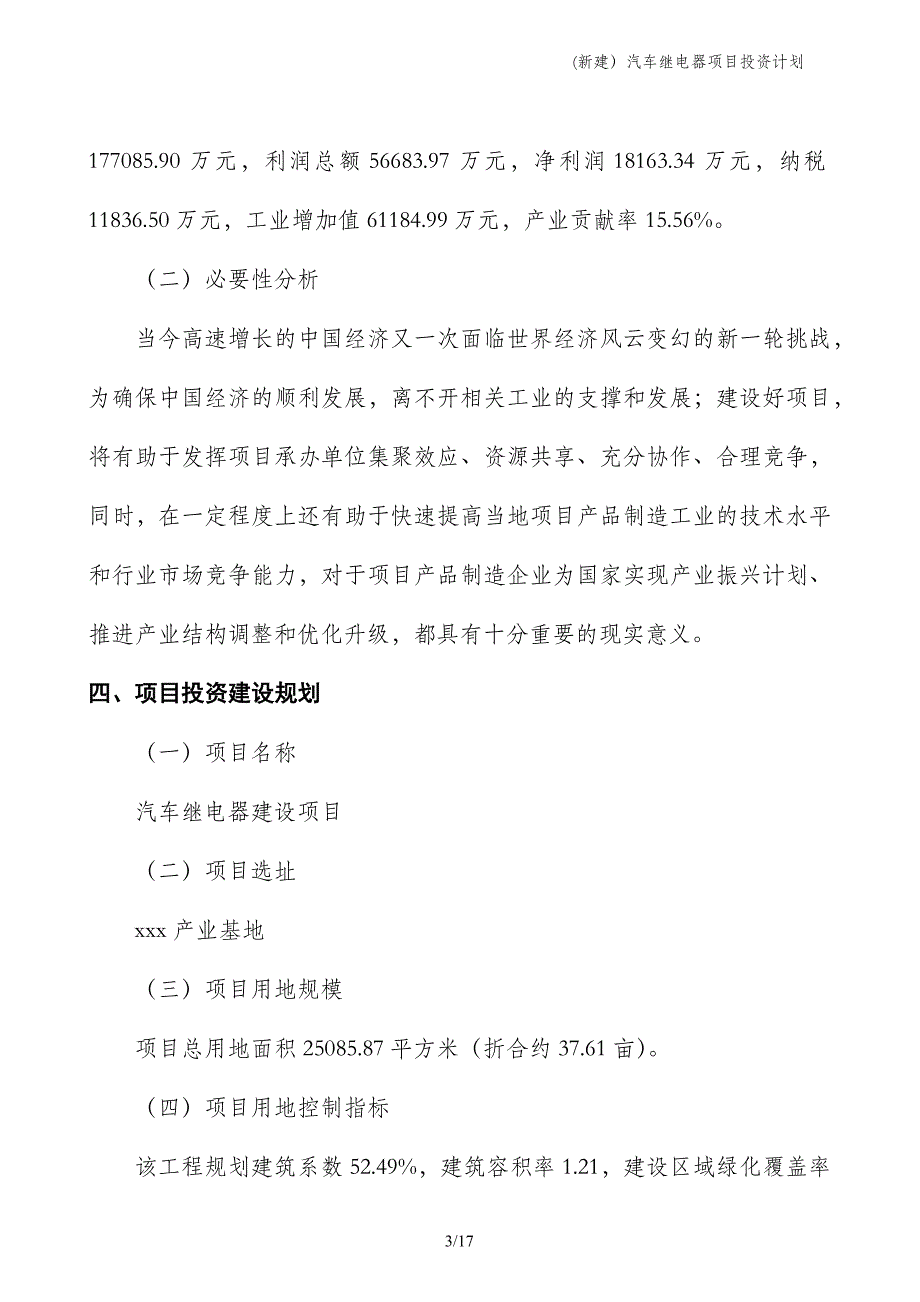 (新建）汽车继电器项目投资计划_第3页