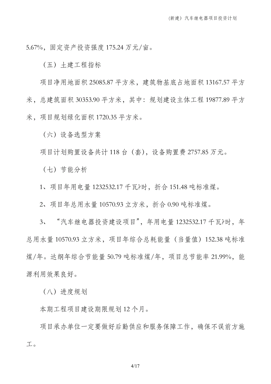 (新建）汽车继电器项目投资计划_第4页