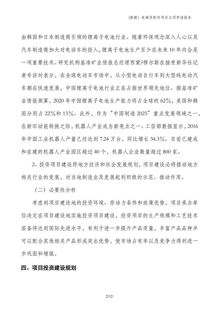 (新建）电梯及配件项目立项申请报告_第2页