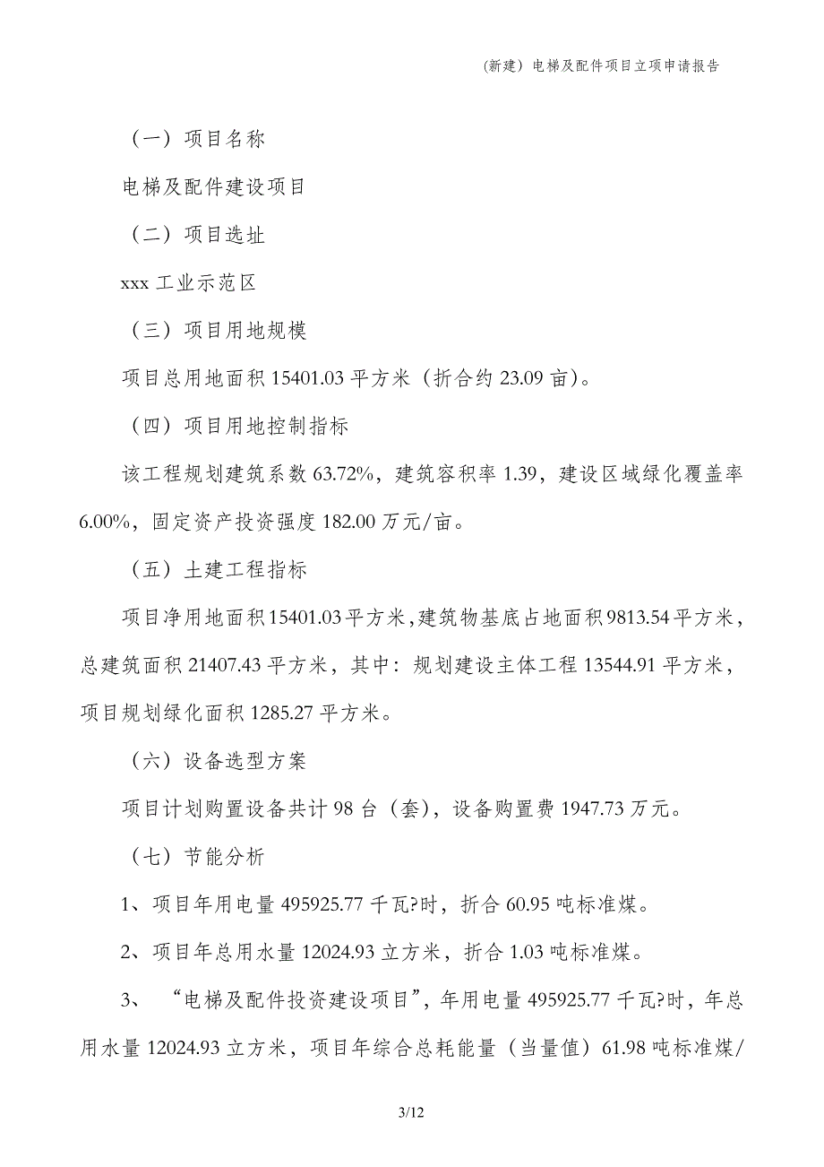 (新建）电梯及配件项目立项申请报告_第3页