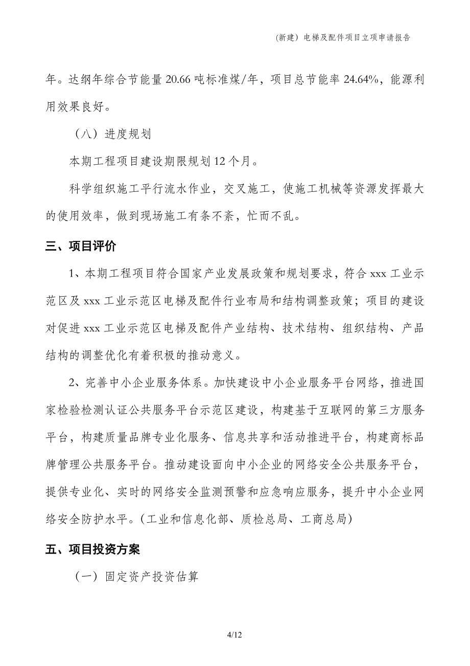 (新建）电梯及配件项目立项申请报告_第4页