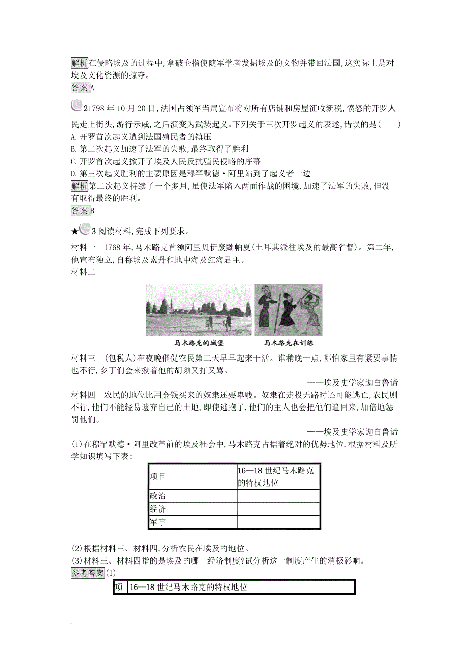 2017秋高中历史第六单元穆罕默德&#8226;阿里改革6_118世纪末19世纪初的埃及练习新人教版选修1_第3页