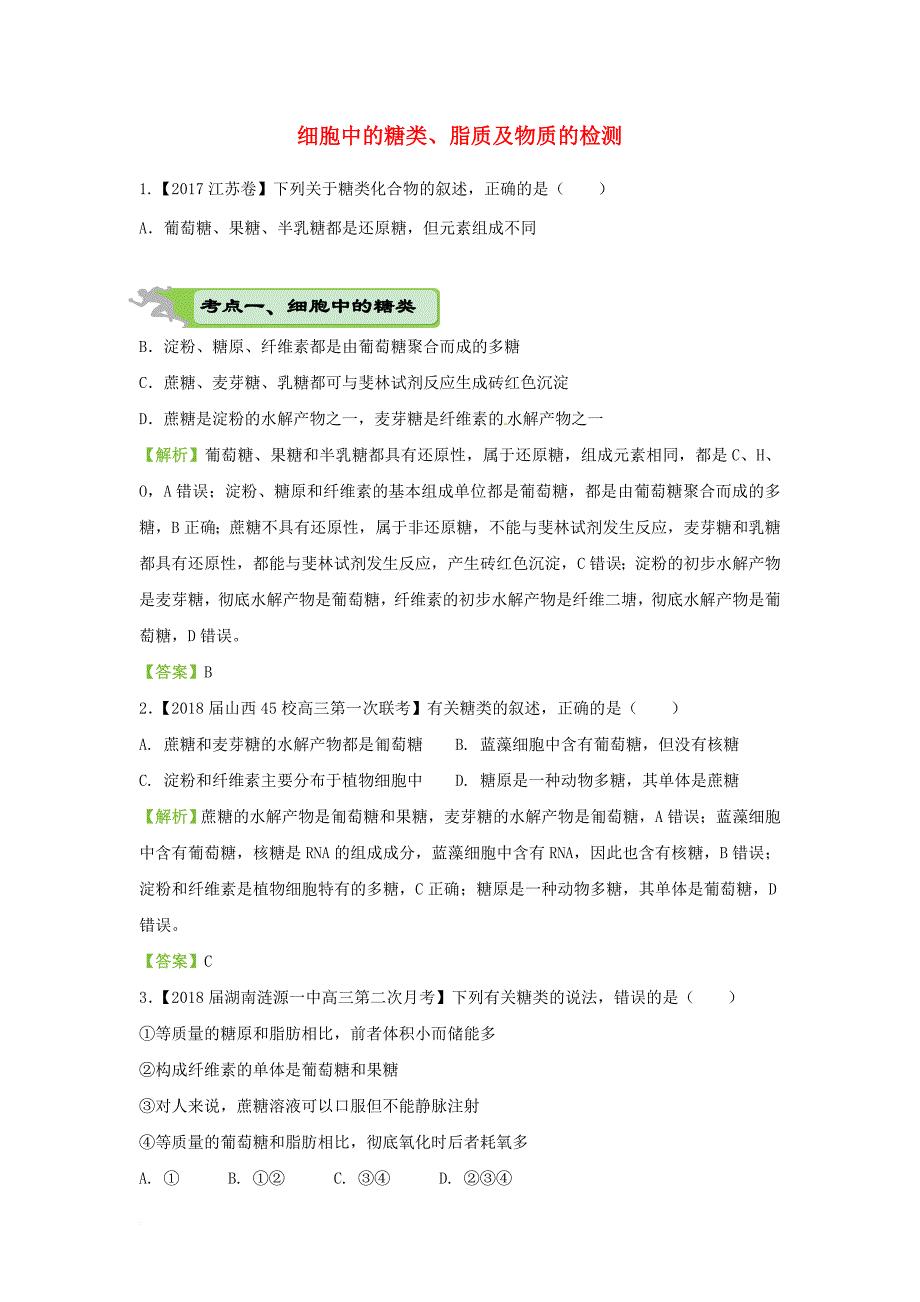 2018届高考生物二轮复习专练三细胞中的糖类脂质及物质的检测_第1页