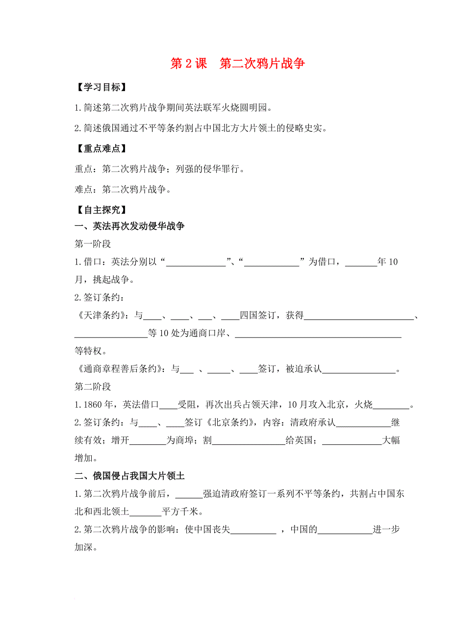 八年级历史上册 第一单元 中国开始沦为半殖民地半封建社会 第2课 第二次鸦片战争学案 新人教版_第1页