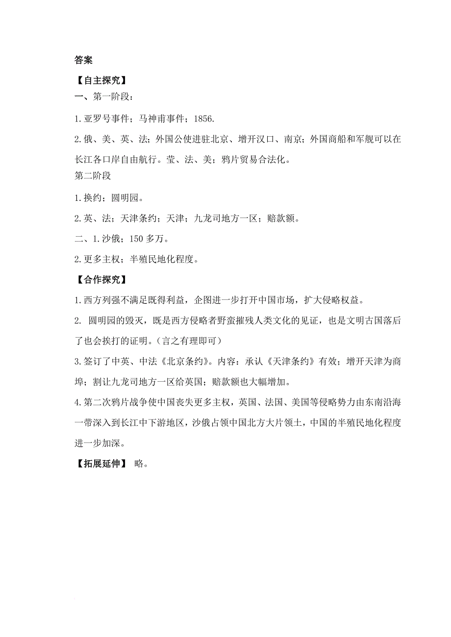 八年级历史上册 第一单元 中国开始沦为半殖民地半封建社会 第2课 第二次鸦片战争学案 新人教版_第3页