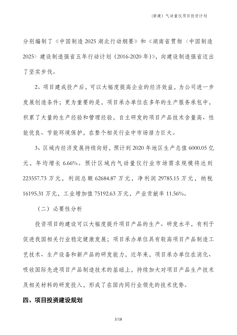 (新建）气动量仪项目投资计划_第3页