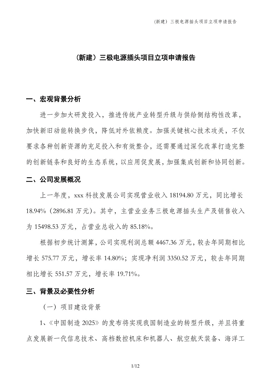 (新建）三极电源插头项目立项申请报告_第1页