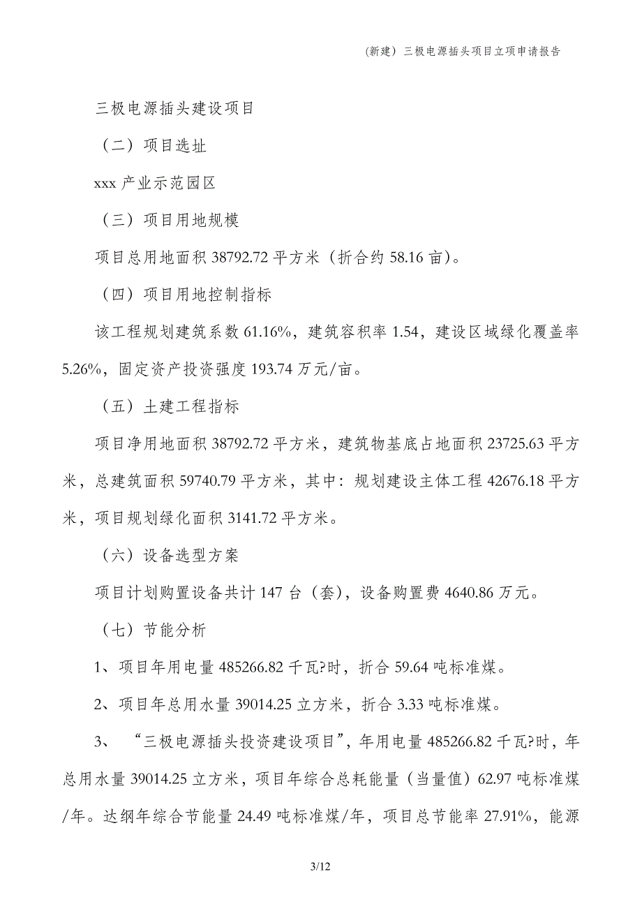 (新建）三极电源插头项目立项申请报告_第3页