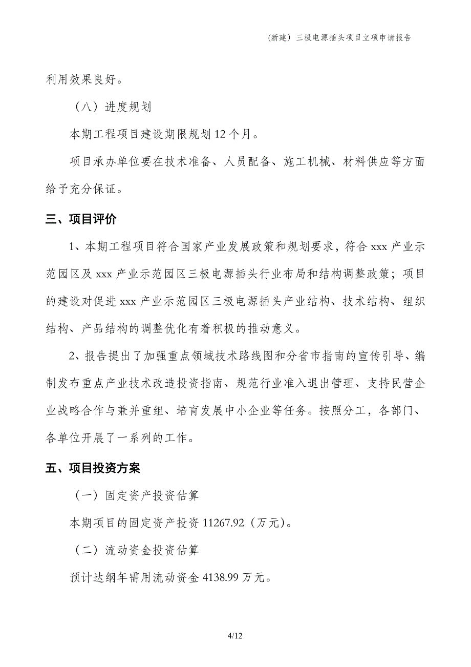 (新建）三极电源插头项目立项申请报告_第4页