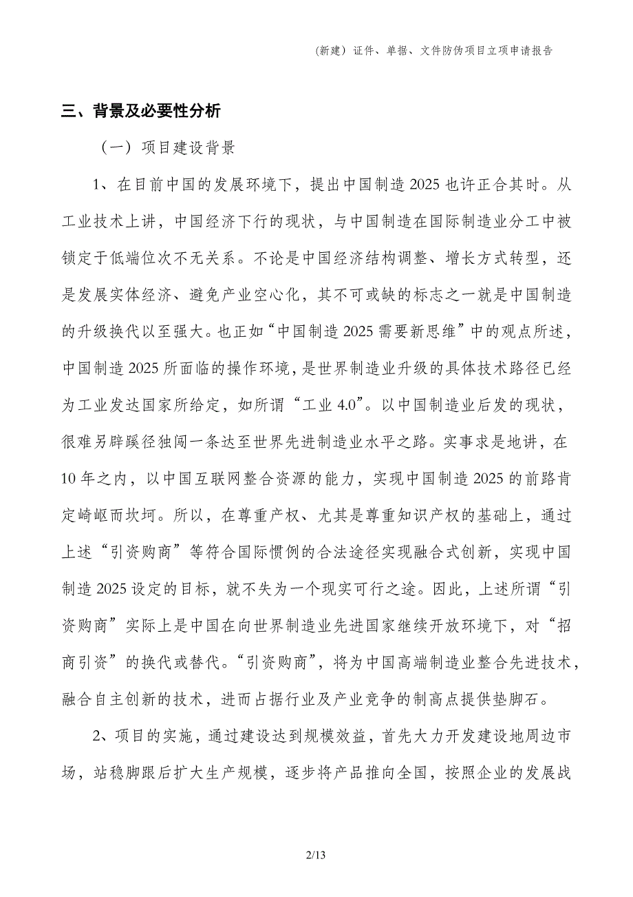 (新建）证件、单据、文件防伪项目立项申请报告_第2页