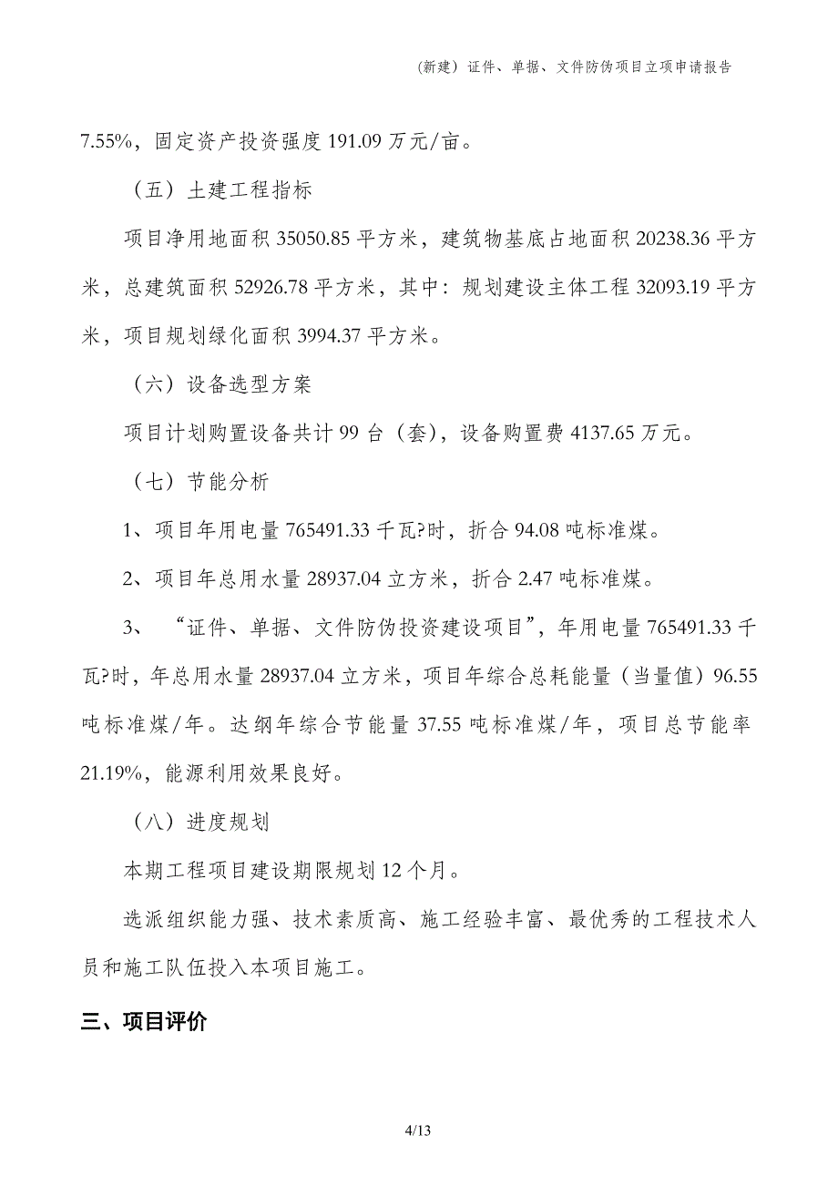 (新建）证件、单据、文件防伪项目立项申请报告_第4页