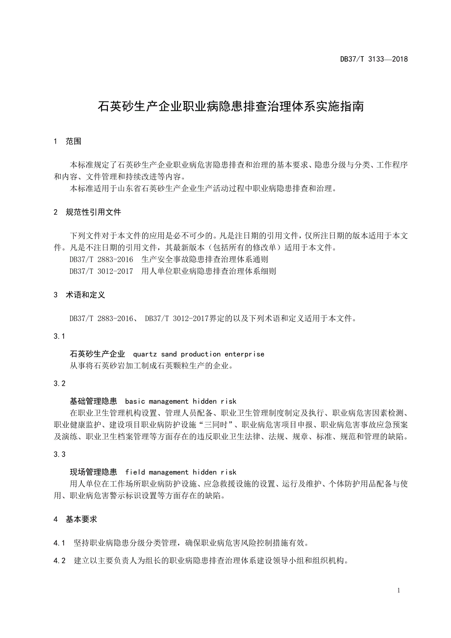 DB37∕T 3133-2018 石英砂生产企业职业病隐患排查治理体系实施指南_第4页