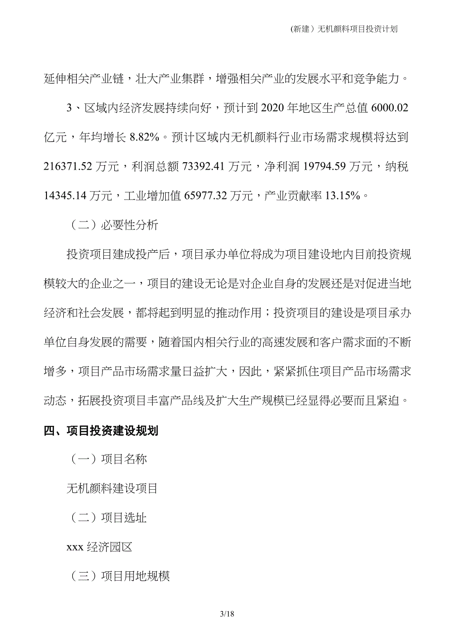 (新建）无机颜料项目投资计划_第3页