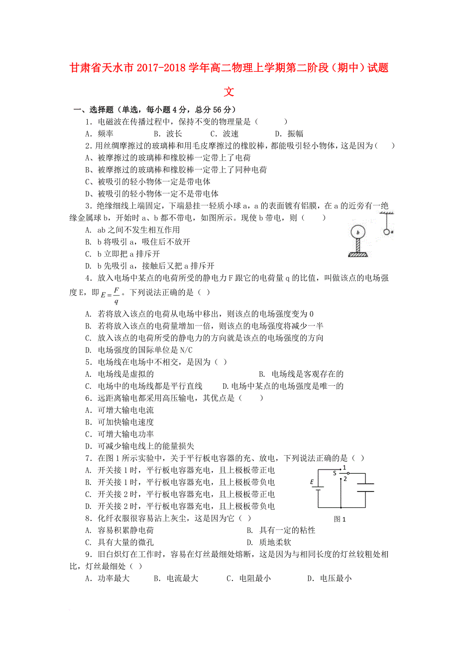 甘肃省天水市2017_2018学年高二物理上学期第二阶段期中试题文_第1页