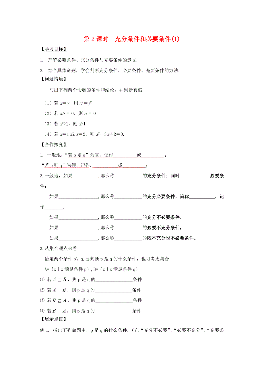 江苏省宿迁市高中数学第一章常用逻辑用语第2课时充分条件和必要条件1导学案无答案苏教版选修2_1_第1页