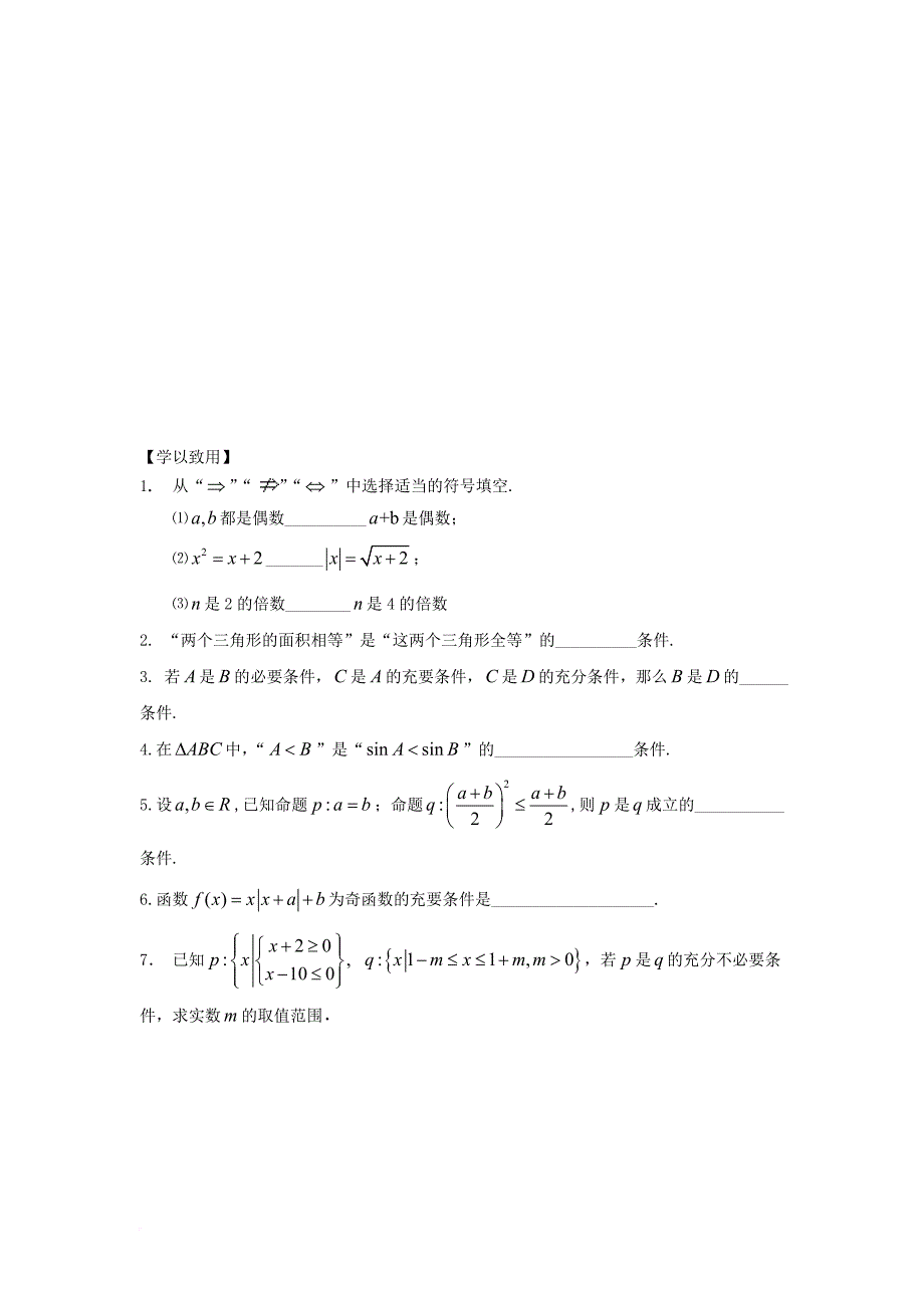 江苏省宿迁市高中数学第一章常用逻辑用语第2课时充分条件和必要条件1导学案无答案苏教版选修2_1_第3页