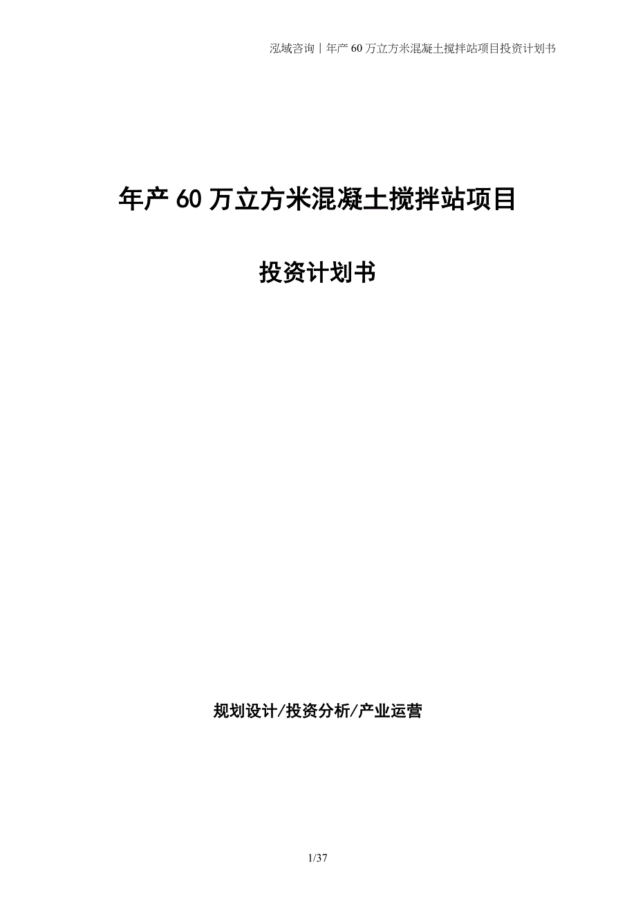 年产60万立方米混凝土搅拌站项目投资计划书_第1页