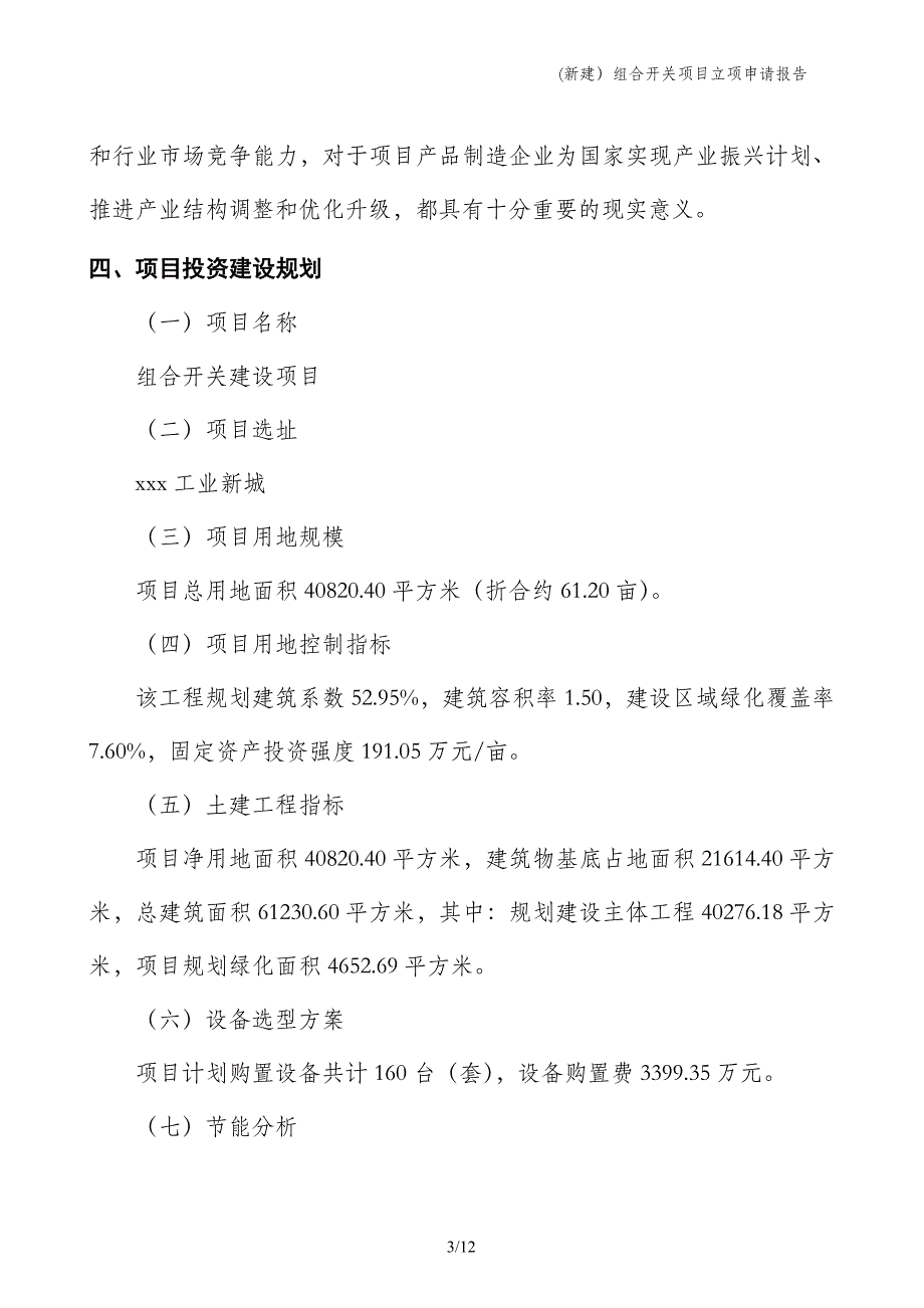 (新建）组合开关项目立项申请报告_第3页