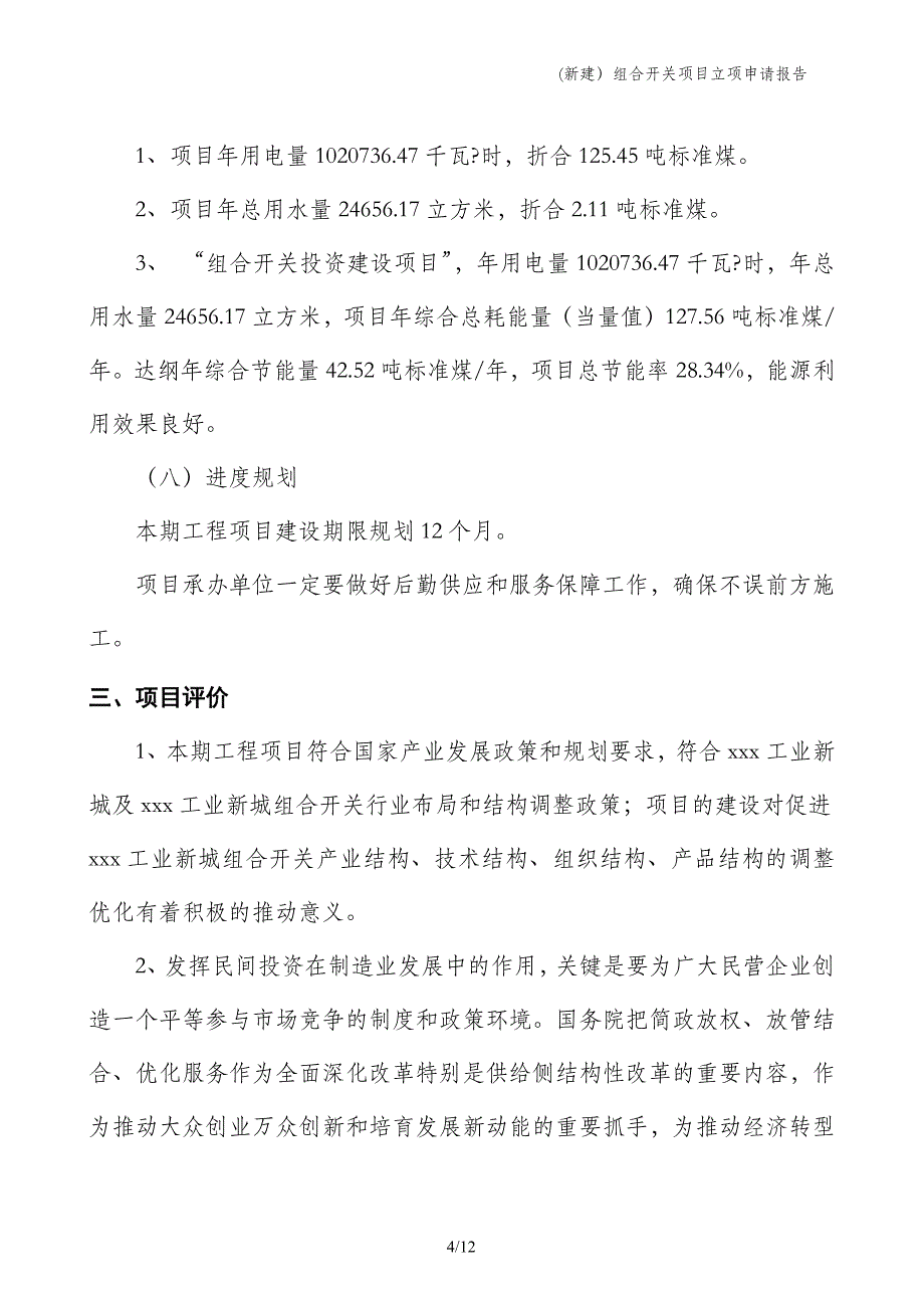 (新建）组合开关项目立项申请报告_第4页