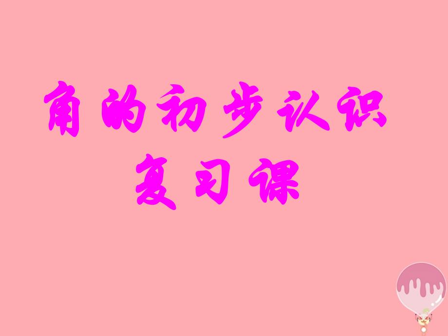 2017秋二年级数学上册第三单元角的初步认识复习课课件青岛版_第1页