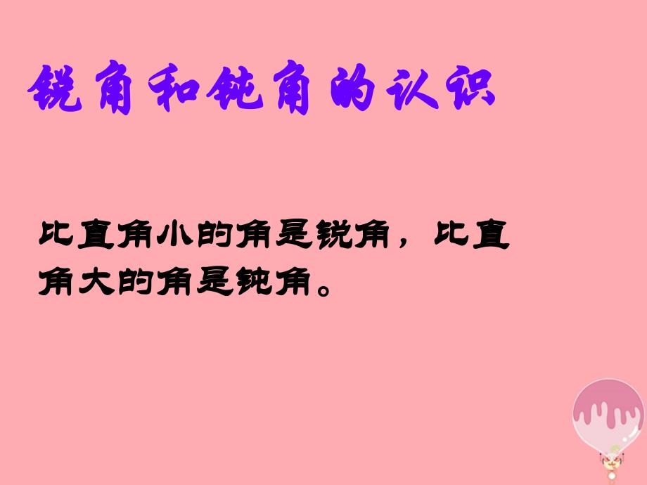 2017秋二年级数学上册第三单元角的初步认识复习课课件青岛版_第3页