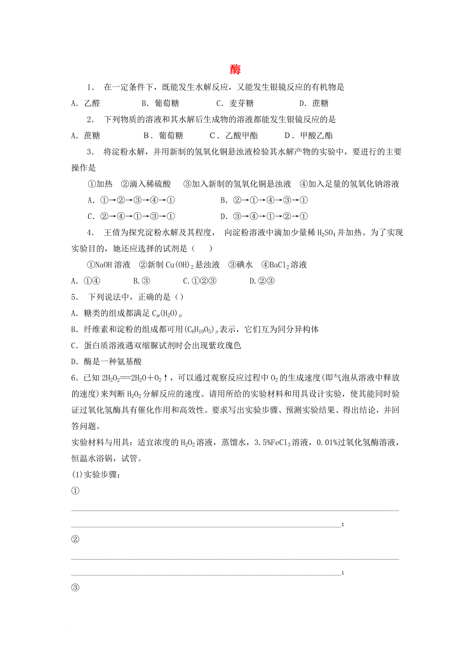 江苏省启东市2018届高考化学生命中的基础有机化学物质蛋白质和核酸酶1练习_第1页