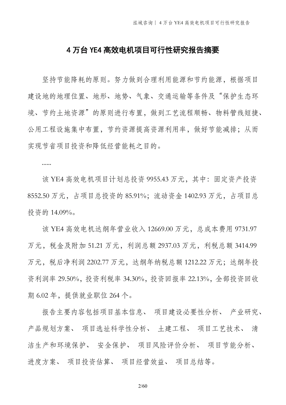 4万台YE4高效电机项目可行性研究报告_第2页