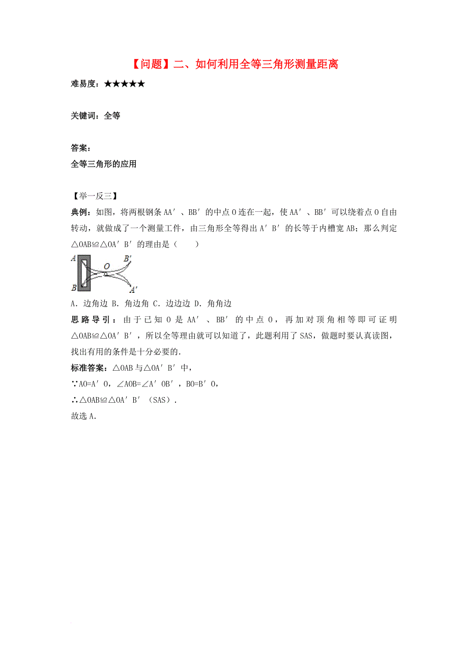 七年级数学下册 4_5《利用三角形全等测距离》问题二 如何利用全等三角形测量距离素材 （新版）北师大版_第1页