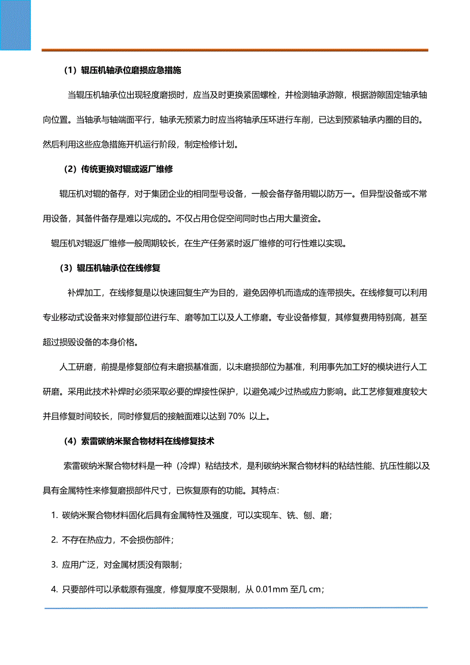 水泥辊压机轴承位磨损修复的新材料_第2页