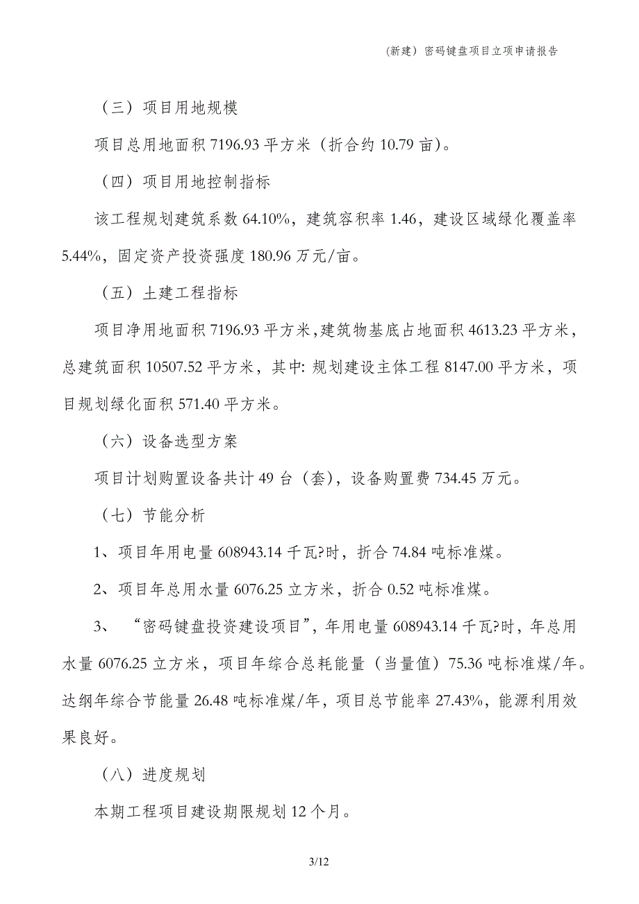 (新建）密码键盘项目立项申请报告_第3页