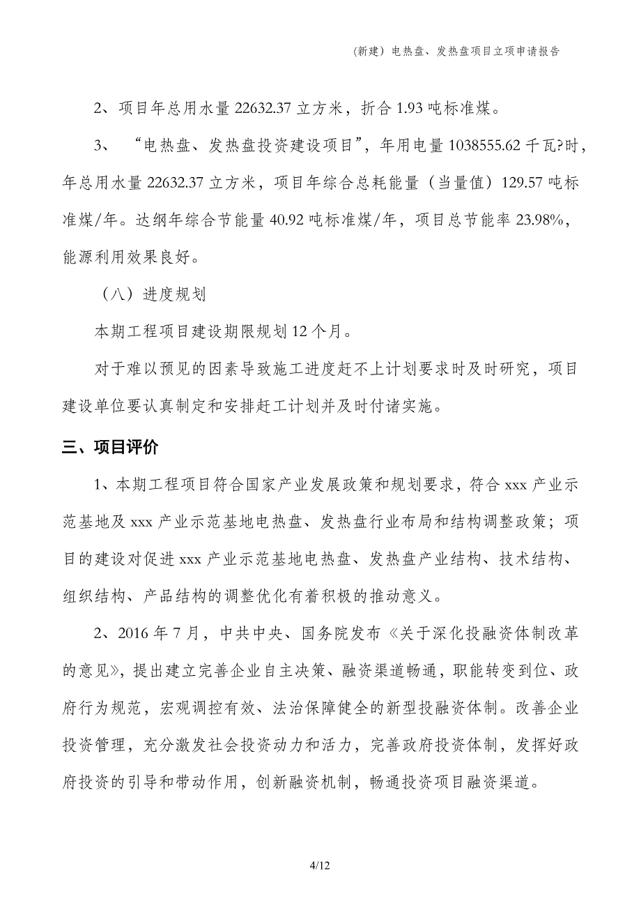 (新建）电热盘、发热盘项目立项申请报告_第4页