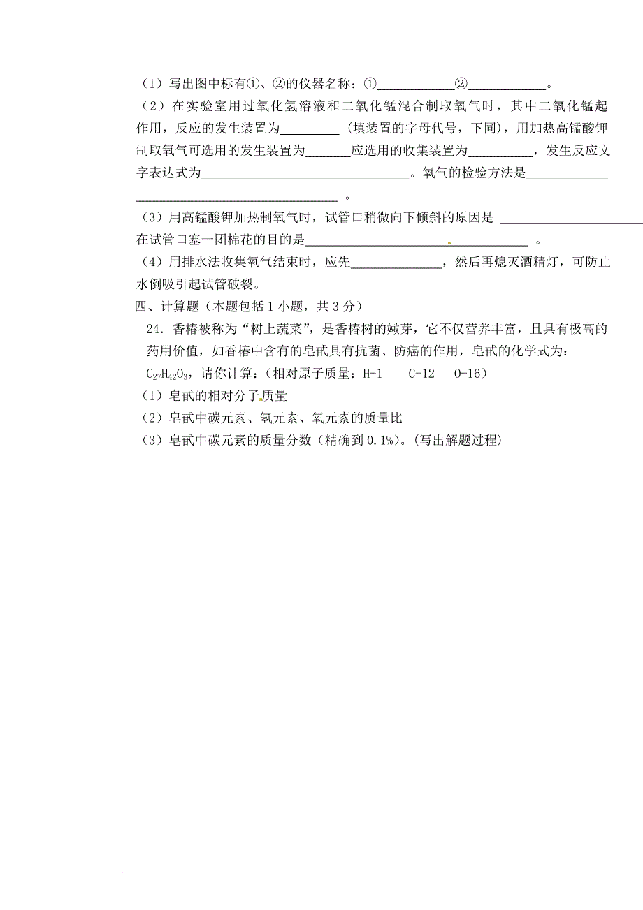 九年级化学上学期期中试题（无答案） 新人教版14_第4页