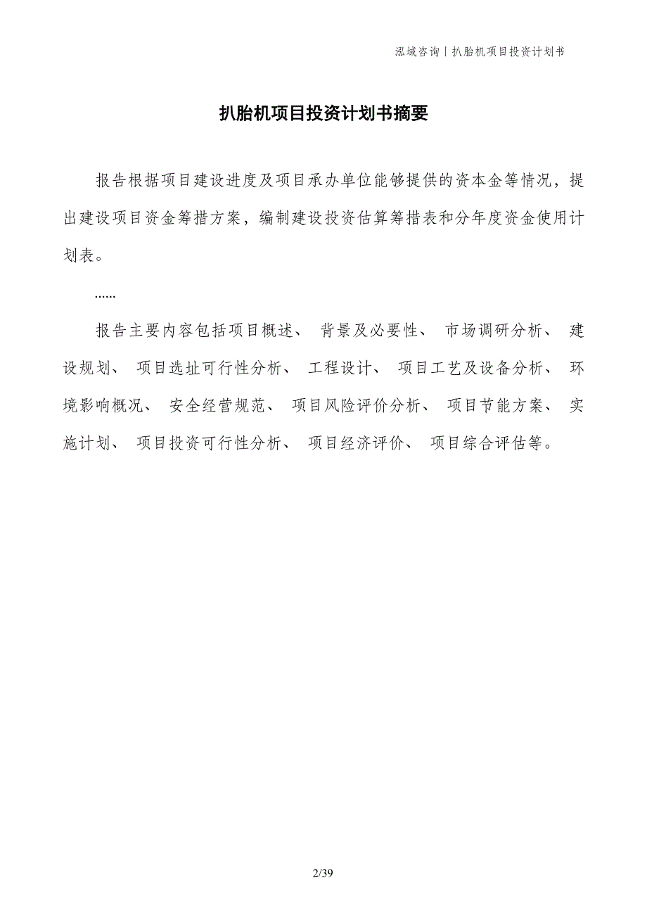 扒胎机项目投资计划书_第2页