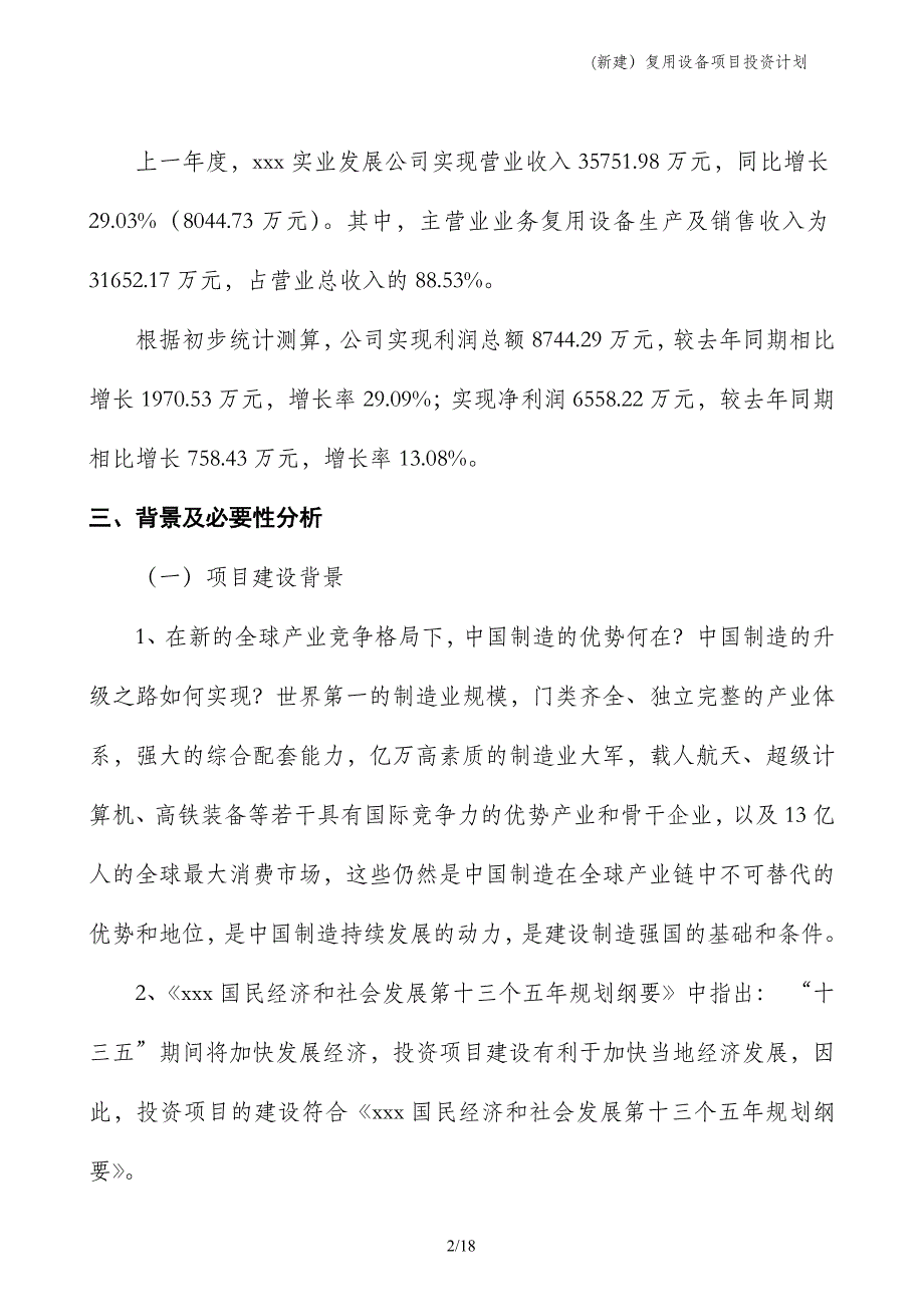 (新建）复用设备项目投资计划_第2页