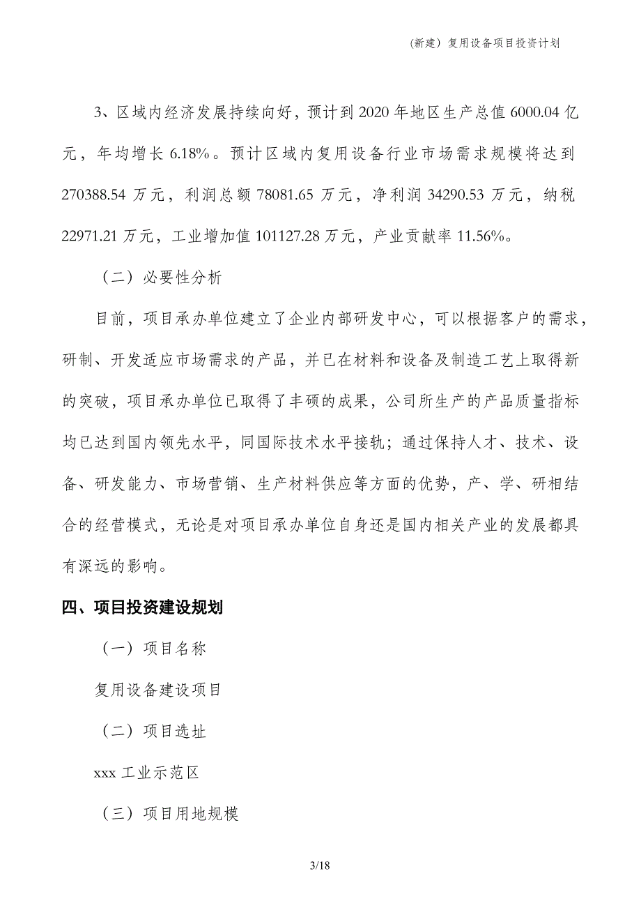 (新建）复用设备项目投资计划_第3页