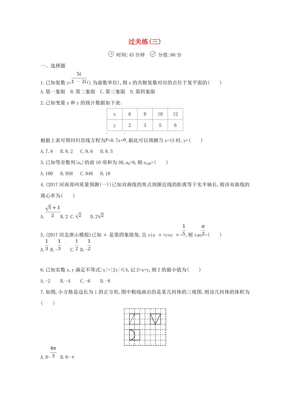 2018届高三数学二轮复习冲刺提分作业第三篇多维特色练小题分层练过关练三文_第1页