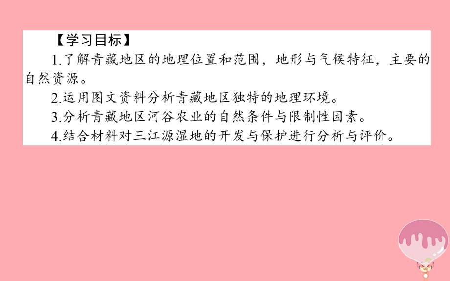 2017_2018学年高中地理区域地理第31课时青藏地区与三江源地区课件_第2页