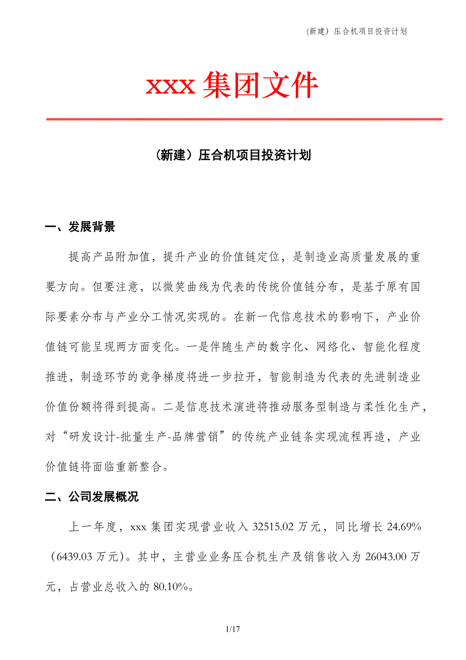 (新建）压合机项目投资计划_第1页