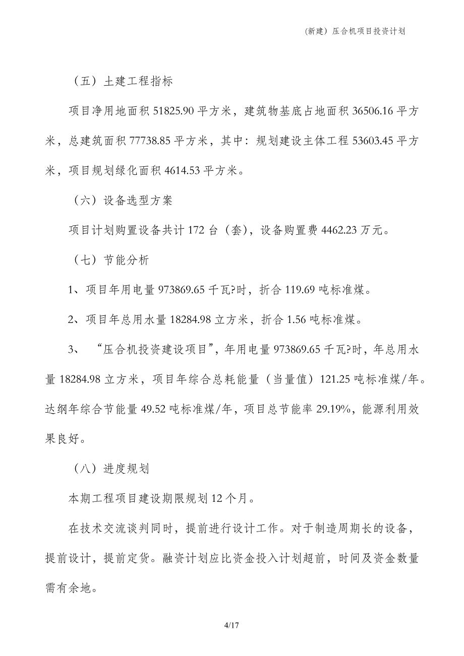 (新建）压合机项目投资计划_第4页