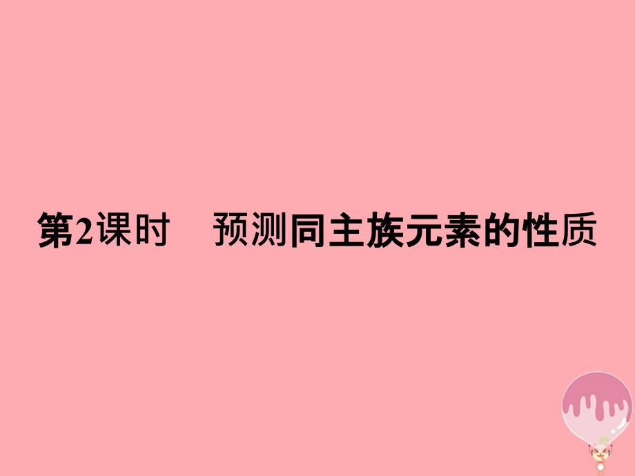 2018年春高中化学第1章原子结构与元素周期律1_3_2预测同主族元素的性质课件鲁科版必修2_第1页