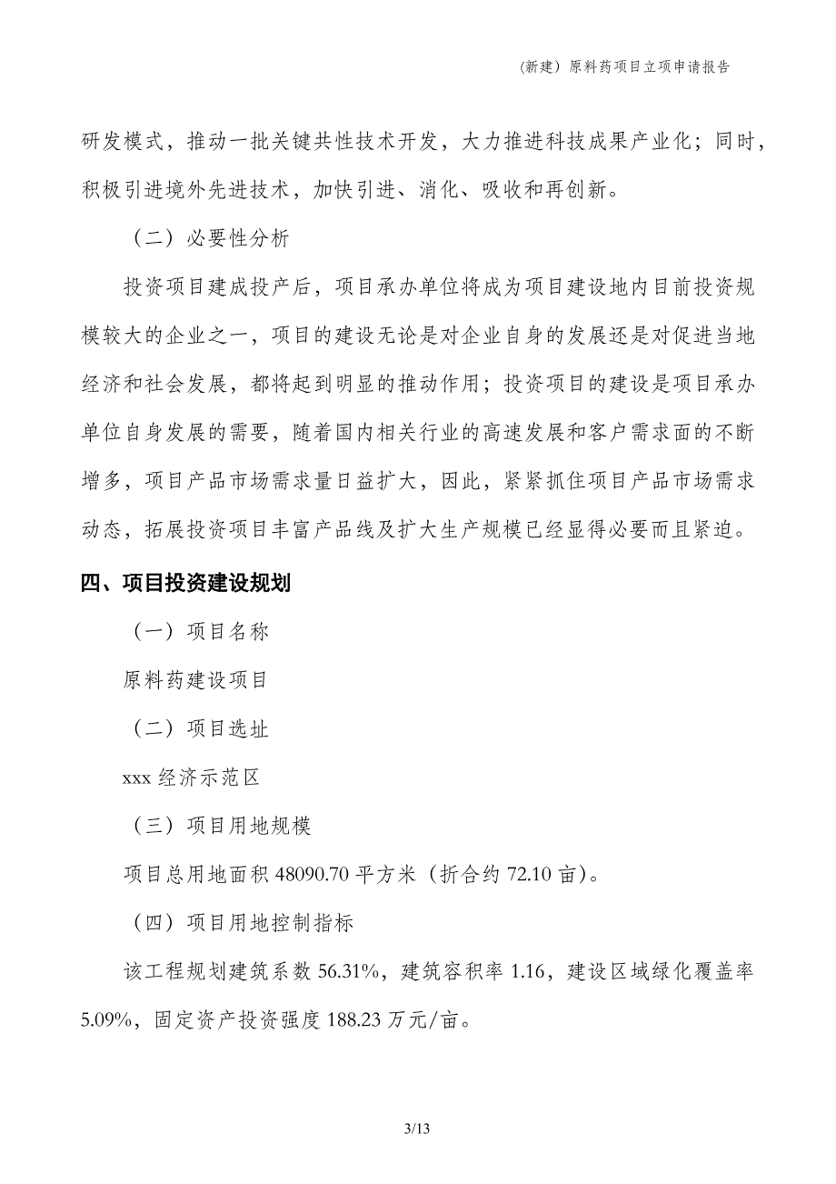 (新建）原料药项目立项申请报告_第3页