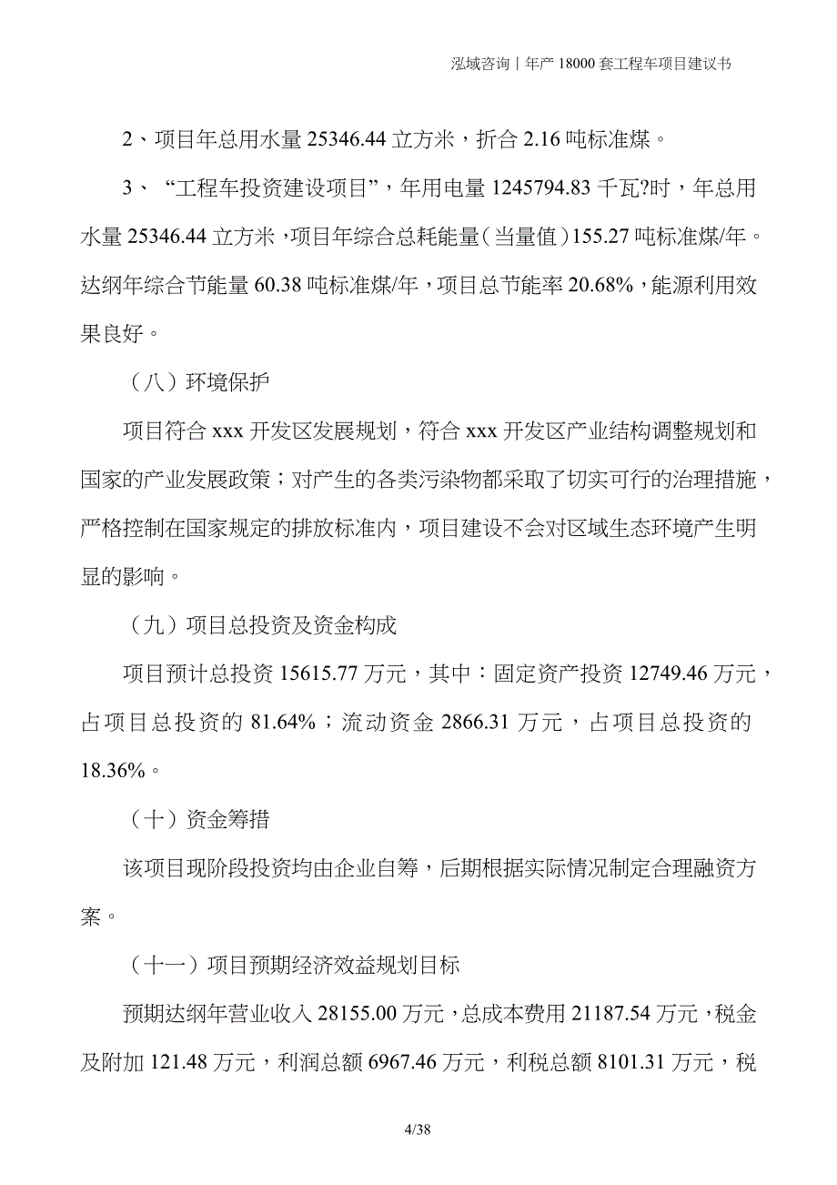 年产18000套工程车项目建议书_第4页