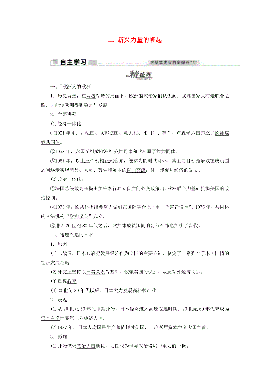 2017_2018学年高中历史专题九二新兴力量的崛起教学案人民版必修1_第1页