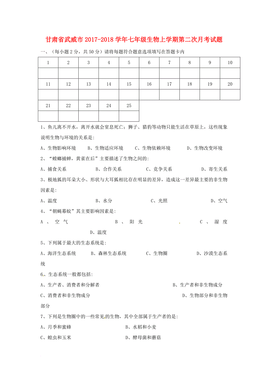 甘肃省武威市2017_2018学年七年级生物上学期第二次月考试题新人教版_第1页