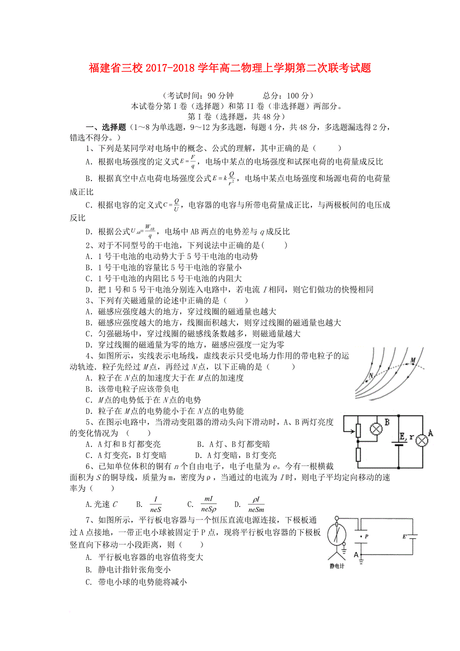 福建省三校2017_2018学年高二物理上学期第二次联考试题_第1页