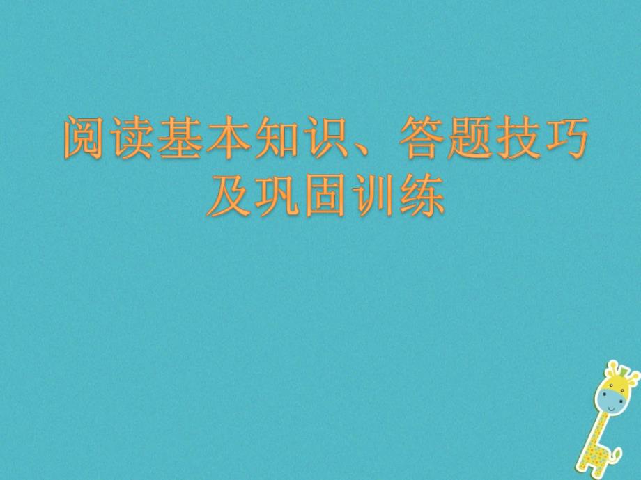 八年级语文上册 说明文阅读基本知识、答题技巧及巩固训练课件 新人教版_第1页